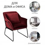 Кресло ALEX винный, терракотовый Кресло ALEX винный, терракотовый