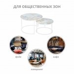 Набор кофейных столиков Tango бежевый мрамор с белыми ножками, 2шт RF 0352 Набор кофейных столиков Tango бежевый мрамор с белыми ножками, 2шт RF 0352