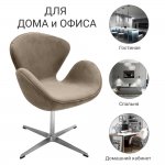 Кресло SWAN STYLE CHAIR, бежевый, искусственная замша Кресло SWAN STYLE CHAIR, бежевый, искусственная замша