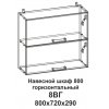 8ВГ Шкаф навесной 800 горизонтальный Танго