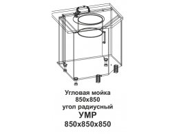 УМР Угловая мойка 850*850 угол радиусный Танго