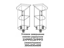 3УРРП Угловое завершение нижнее радиусное правое Танго