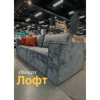 ЛОФТ Диван 