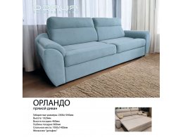 ОРЛАНДО прямой диван ОРЛАНДО прямой диван