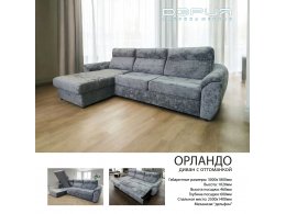ОРЛАНДО Диван с оттоманкой ОРЛАНДО Диван с оттоманкой