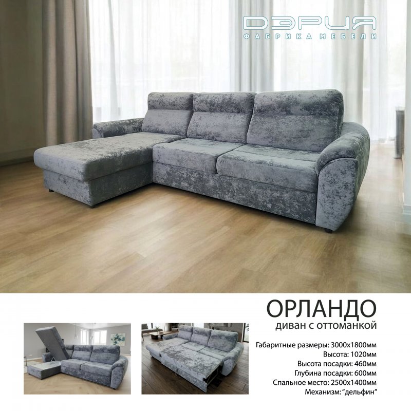 ОРЛАНДО Диван с оттоманкой ОРЛАНДО Диван с оттоманкой