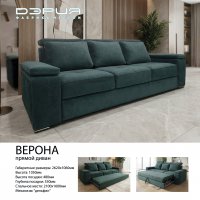 ВЕРОНА прямой диван