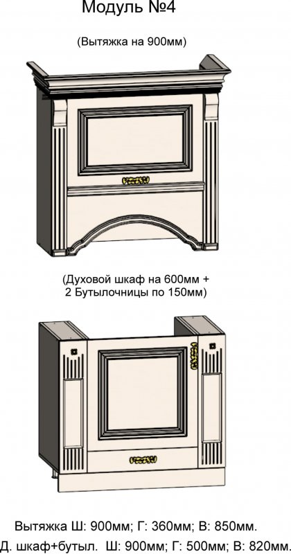 АРИАНА 4. Вытяжка 900 и Духовой шкаф 600+2 Бутылочницы 150
