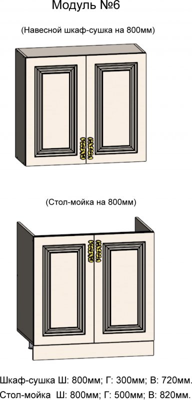 АРИАНА 6. Шкаф-сушка и Стол-мойка на 800