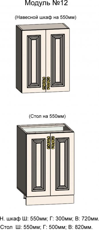 АРИАНА 12. Навесной шкаф и Стол на 550 АРИАНА 12. Навесной шкаф и Стол на 550