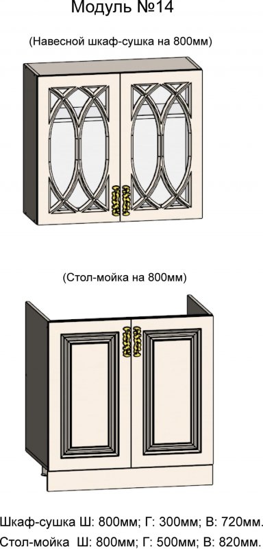 АРИАНА 14. Шкаф-сушка (стекло) и Стол-мойка на 800 АРИАНА 14. Шкаф-сушка (стекло) и Стол-мойка на 800