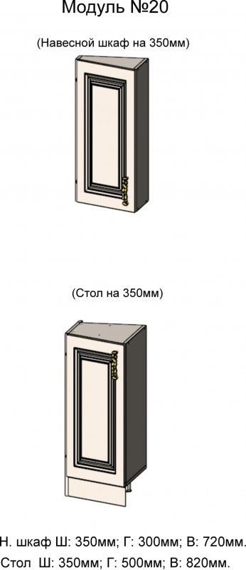 АРИАНА 20. Навесной шкаф и Стол на 350 правый АРИАНА 20. Навесной шкаф и Стол на 350 правый