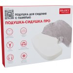 Подушка для сидения с памятью «ПОДУШКА-СИДУШКА ПРО»
