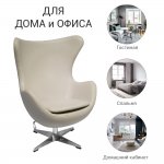 Кресло EGG STYLE CHAIR латте, экокожа Кресло EGG STYLE CHAIR латте, экокожа